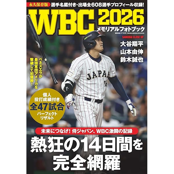 2026 World Baseball Classic™日本公式ガイドブック 侍ジャパン連覇へ